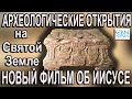 Археологические открытия на Святой Земле и новый фильм об Иисусе Христе "И камни заговорили".CBNNEWS