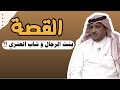 العبرة في القصة بنت الرجال الشمريه و رجل العنزي السعودي عبدالله المخيلد