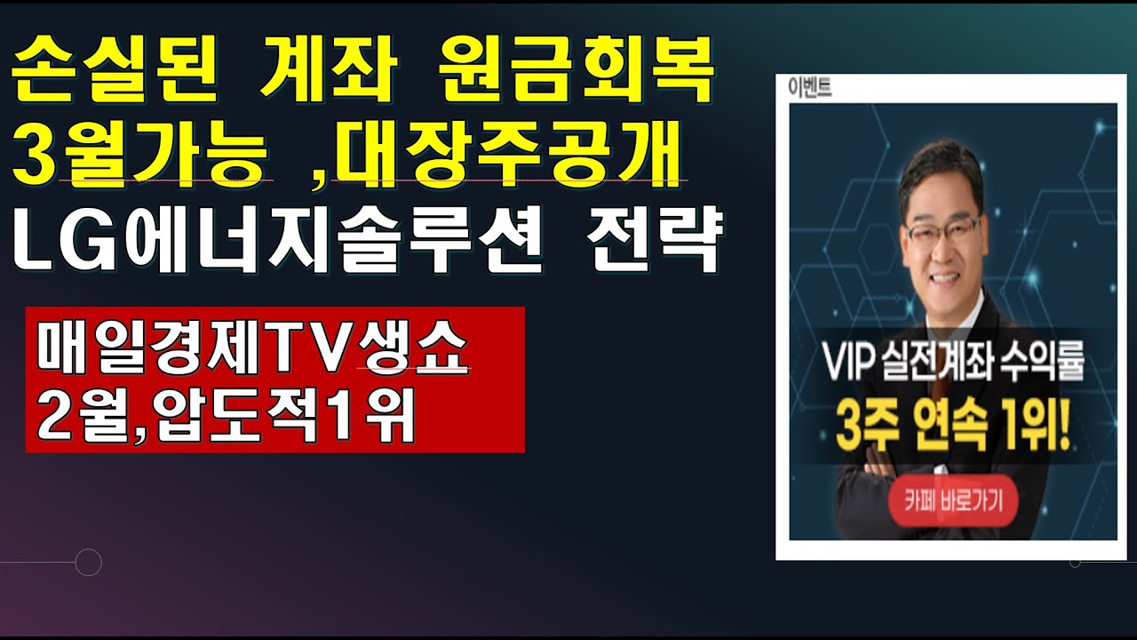 [박병주 주식성공](22.2.09)매일경제TV생쇼,2월달압도적1위... 손실난 나의 계좌 3월까지 회복시킬대장주 공개,,  LG에너지솔루션 최적의 전략제시