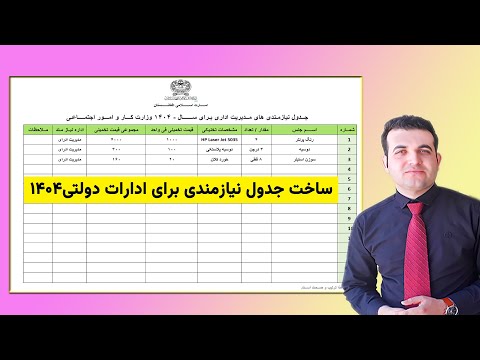 ساخت جدول نیازمندی برای ادارات دولتی ۱۴۰۴
