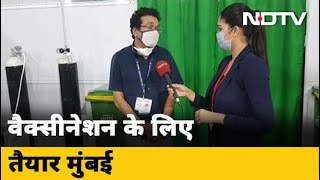 Mumbai में भी Vaccination के महाअभियान को लेकर तैयारियां जोरों पर