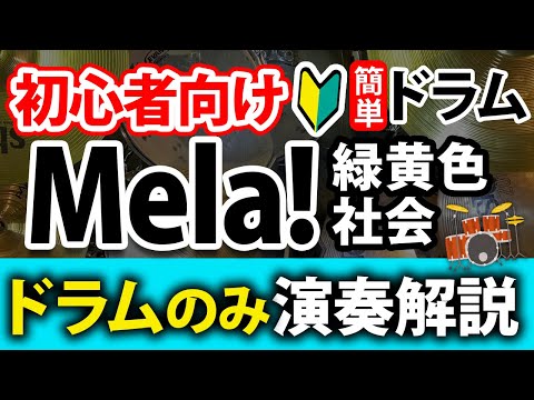 Mela! - Easy Drum Version - Performance Tutorial - Drums Only - Ryokuoushoku Shakai
