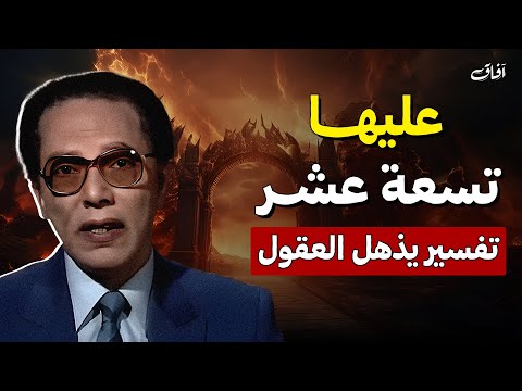 لماذا قال الله عليها تسعة عشر حلقة نادرة للدكتور مصطفى محمود 
