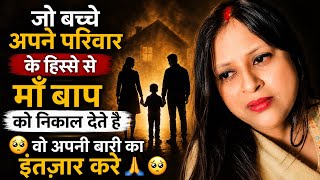 जो बच्चे अपने माँ बाप को अपने परिवार से अलग काउंट करते है वो ज़रूर देखे 