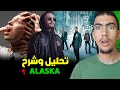 واش بوز كيوجد لاعتزال وعلاش كيشك فكولشي تحليل وشرح Alaska