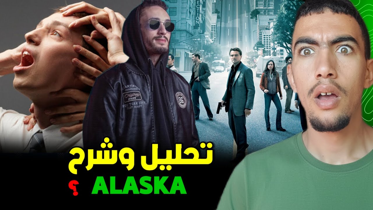 واش بوز كيوجد لاعتزال وعلاش كيشك فكولشي ؟ تحليل وشرح alaska 😱