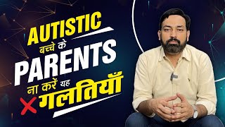 AUTISTIC बच्चे के PARENTS ना करें यह गलतियाँ ! #RaghuBehal || Autism Centre In Punjab