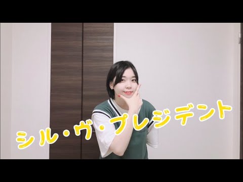 【踊ってみた】シル・ヴ・プレジデント【芽唯】
