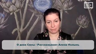 О днях Силы / Рассказывает Алена Полынь