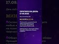 Гороскоп на день 17.08.23 #гороскоп #гороскопнасегодня #нумеролог #нумерология #прогноз