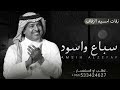 اغنيه سباع واسود   راشد الماجد حصريا   سمعها