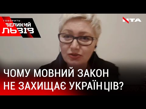 Усі україномовні українці повинні бути захищені- Лариса Ніцой-Говорить Великий Львів.