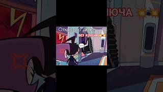 *земные двери слабые*😜🫵🏻💥 #zim #gir #invaderzim #mem #инопланетян #пришелец #мем #КЕКСИК)))🧁 #актив