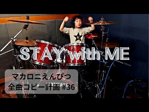 STAY with ME ドラム　マカロニえんぴつ全曲コピー計画 #37