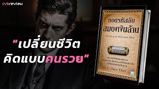 17 แนวคิดแห่งความมั่งคั่งฉบับสมบูรณ์ : ถอดรหัสลับสมองเงินล้าน - [Book Review]