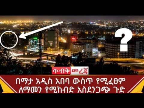 ሴቶች ለጨረታ የሚቀርቡበት ቤትክፍል1 Ethiopia ጉድ በማታ አዲስ አበባ ውስጥ የሚፈፀም ለማመን የሚከብድ አስደንጋጭ ጉድ Bati Tube