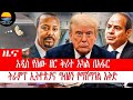 #ዜና ትራምፕ ኢትዮጵያና ግብፅን የማሸማገል እቅድ _አዲስ የሰው ዘር ቅሪተ አካል በአፋር #ethiopia_news #ዜናኢትዮጵያ #ethiopia