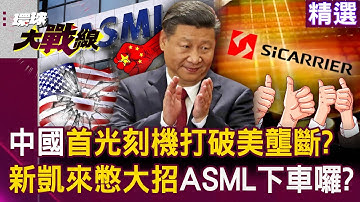 【精選】中國首光刻機「打破美壟斷」ASML下車囉？國產EUV「新凱來憋了大招」一舉反攻？│#環球大戰線  ⁨@Global-vision-talk