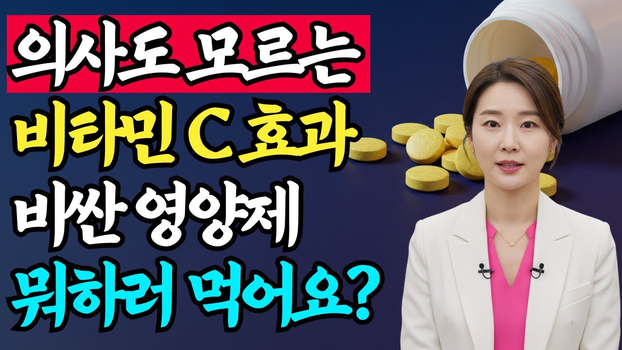 비타민 C 는 소변으로 다 나간다고요? 그건 바타민C에 대한 최악의 오해입니다!