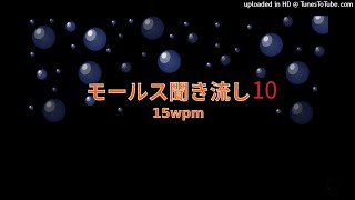 モールス信号聞き流し⑩ Learn Morse Code