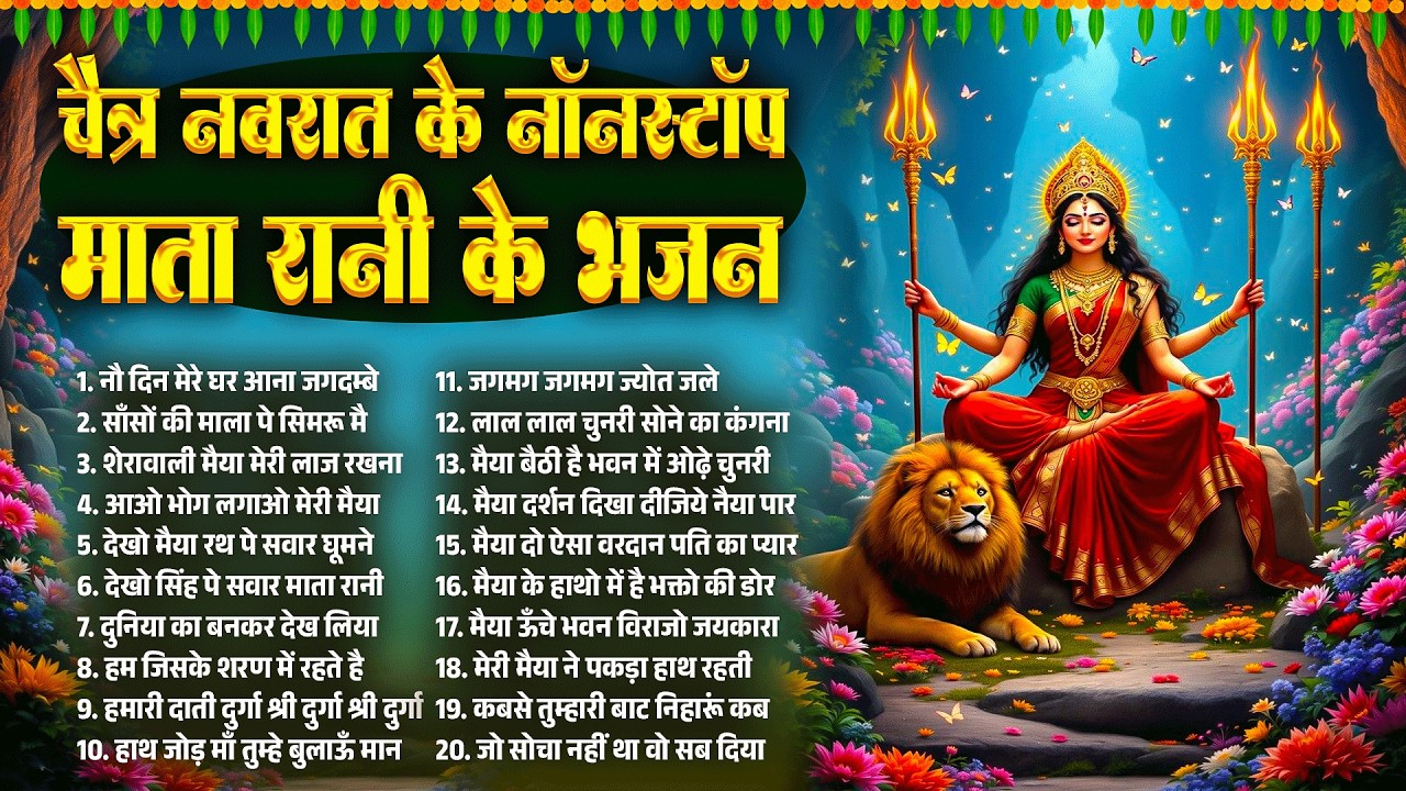 चैत्र नवरात के नॉनस्टॉप माता रानी के भजन~Mata Bhajan~Chait Navrat Bhajan~Top 20 Navtarti Bhajan 2026