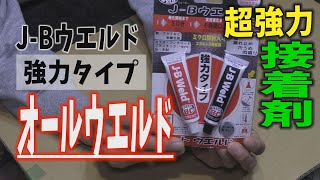 超強力接着剤を使ってみた【J Bウエルド】【コンプレッサー修理】