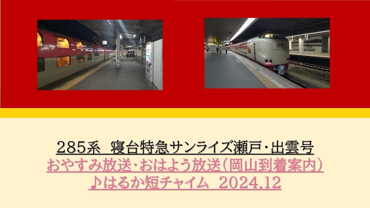 [車内放送]285系　寝台特急サンライズ瀬戸・出雲号　おやすみ放送・おはよう放送　2024.12