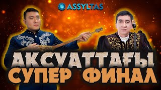 видео: ЖАҢА АЙТЫС: РИНАТ ХАЛЫҚТЫ ЖЫЛАТТЫ…(АҚСУАТ ФИНАЛЫ) картинка: ЖАҢА АЙТЫС: РИНАТ ХАЛЫҚТЫ ЖЫЛАТТЫ…(АҚСУАТ ФИНАЛЫ)