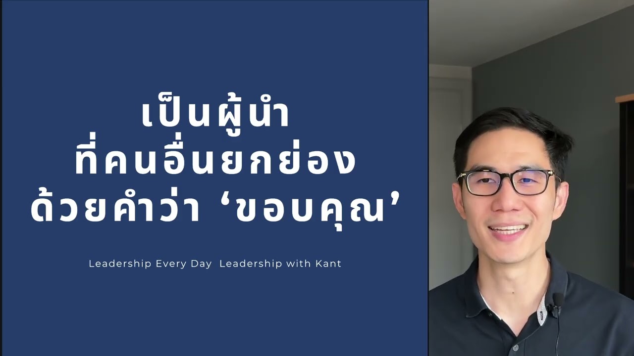 กล่าว 'ขอบคุณ' แล้วจะเป็นผู้นำที่คนอื่นยกย่อง เพราะ?