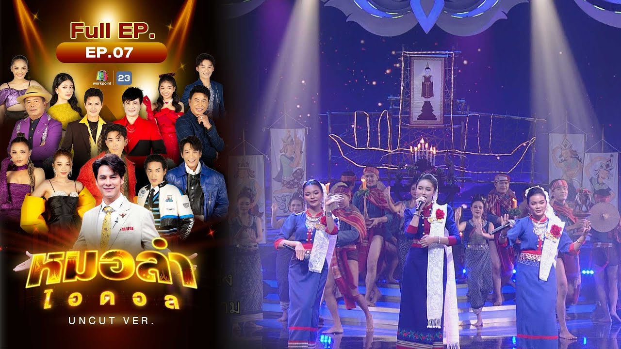 หมอลำไอดอล UNCUT | EP.7 | รอบ ศิลปวัฒนธรรมอีสาน | 28 ต.ค. 66 FULL EP