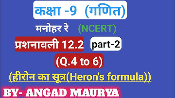 Dr. manohar re(डॉ मनोहर रे) Class 9th math exercise 12.2 part 2 sollution hero,s formula