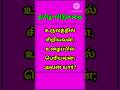 #தமிழ்விடுகதைகள் #தமிழில்கற்போம் #tamil #reelsshorts #brainyriddlestamil #brainyriddles #puzzle #gk