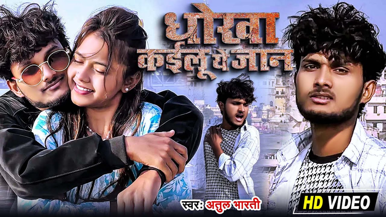 #sad | धोखा कईलू ये जान | #Atul Bharti | Dhokha Kailu Ye Jaan | Ft. #Sakshi Bharti  #sadsong