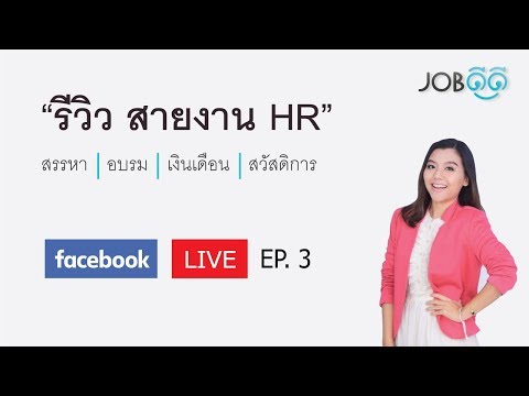 003 รีวิวสายงาน HR