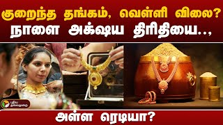 GOLD RATE TODAY | இன்றைய தங்கம், வெள்ளி விலை நிலவரம்? | PTT