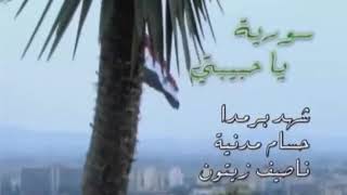 Nassief Zeytoun - Syria ya habibty [Official Lyric video ] (2019) / ناصيف زيتون - سوريا يا حبيبتي