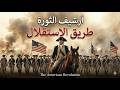 محتوى ثقافي: أميركا قبل الولايات المتحدة: الثورة الأمريكية  تمرد الأفكار #الثورة_الأمريكية #التاريخ