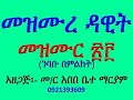 መዝሙር ንባቡ በምልክት Mezmur 23 Nibabu Bemilkt 