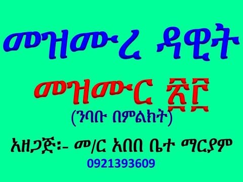 መዝሙር ንባቡ በምልክት Mezmur 23 Nibabu Bemilkt