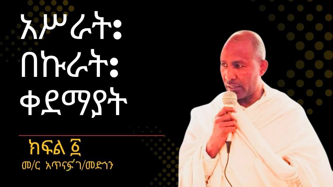 አሥራት ፣ በኲራት ፣ ቀዳማያት ምንድናቸው?//!!