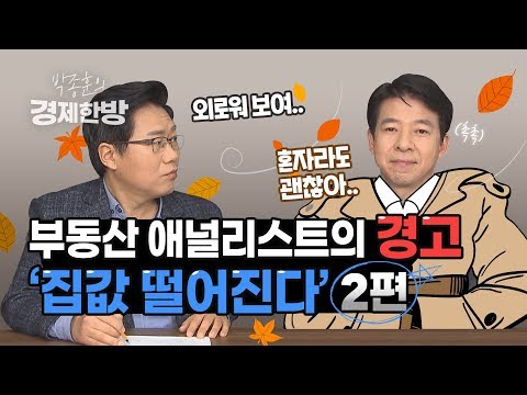 [박종훈의 경제한방] 부동산 애널리스트의 경고…‘집값 떨어진다’ ②  / KBS뉴스(News)