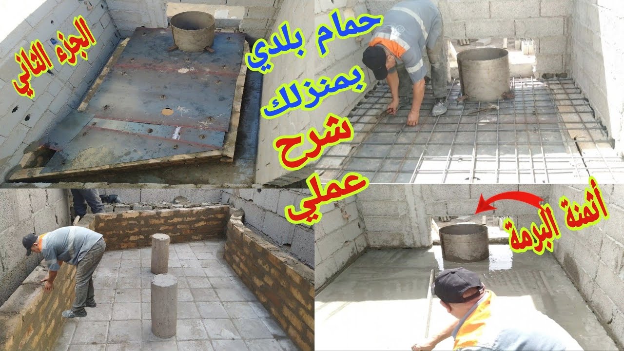 جميع مراحل بناءً حمام بلدي مغربي عصري بمنزلك أثمنة ونوع البرمة (الجزء الثاني)