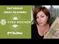 💚 ИВ РОШЕ ЗАКАЗ ПО БЛАНКУ 💚 ТУШЬ Sexy Pulp - ОТЗЫВЫ. ПАРФЮМ YVES ROCHER В ПОДАРОК