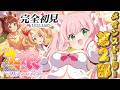 【ウマ娘】完全初見🔰トリプルティアラ第２戦オークスを勝て！メインストーリー第2部中編┊初見さんも大歓迎✧【Vtuber/愛奏ルミナ】ウマ娘プリティーダービー