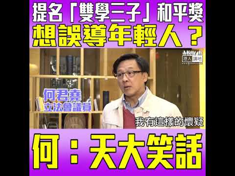 20180205 【短片】【嘭嘭聲KO美國議員】何君堯：水平好有問題、肯定別有用心、佔中衝擊一國兩制不成功、忽然提名「雙學三子」給他一個安慰
