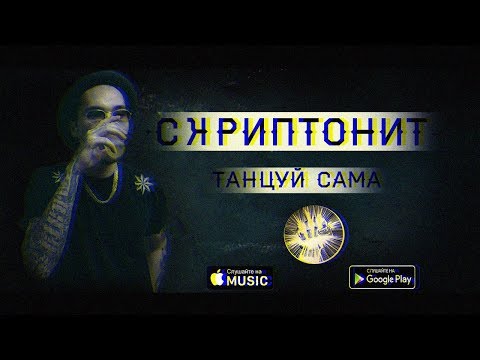 Скриптонит - Танцуй Сама