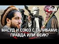 Ахмад Масуд ведёт переговоры с талибами о сдаче Панджшера? Спорное сообщение Al Jazeera