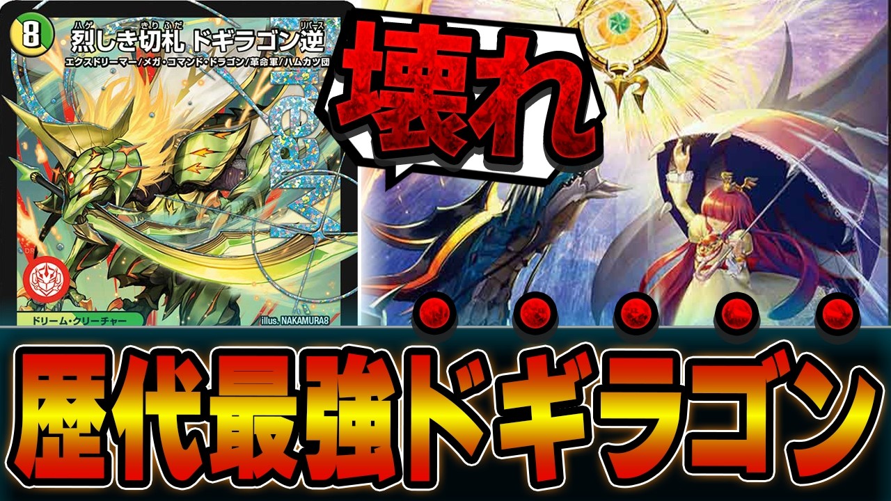 速報】2ターン目にゲーム終了レベル！？「烈しき切札ドギラゴン逆」を