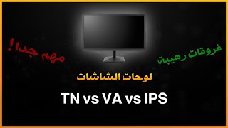 !! كلام مهم للقيمرز - TN vs VA vs IPS - الفرق بين الشاشات