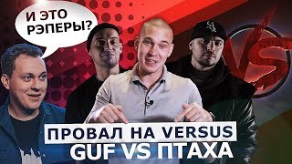 РЭПЕРЫ ЛЕЗУТ В РЭП? ПРОВАЛ НА VERSUS GUF VS ПТАХА